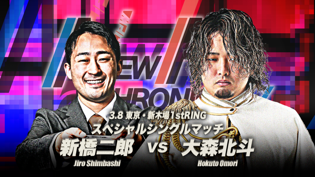 3.8新木場全カード&試合順】「NEW AGE CHRONICLE-Z FINAL」3月8日(日