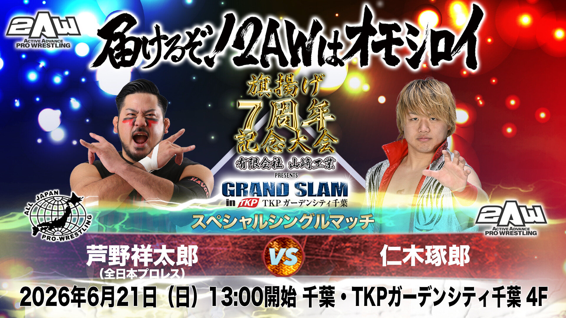 芦野祥太郎参戦｜「2AW 旗揚げ7周年記念大会 GRAND SLAM in TKPガーデンシティ千葉」