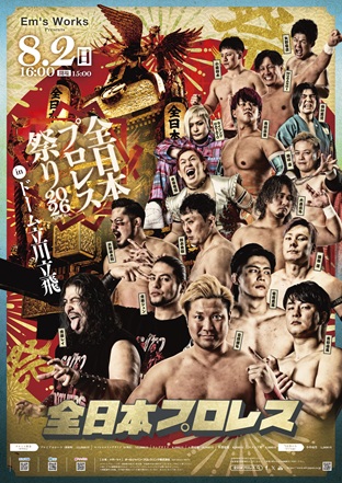 「Em’s Works presents 全日本プロレス祭り2026」東京・ドーム立川立飛