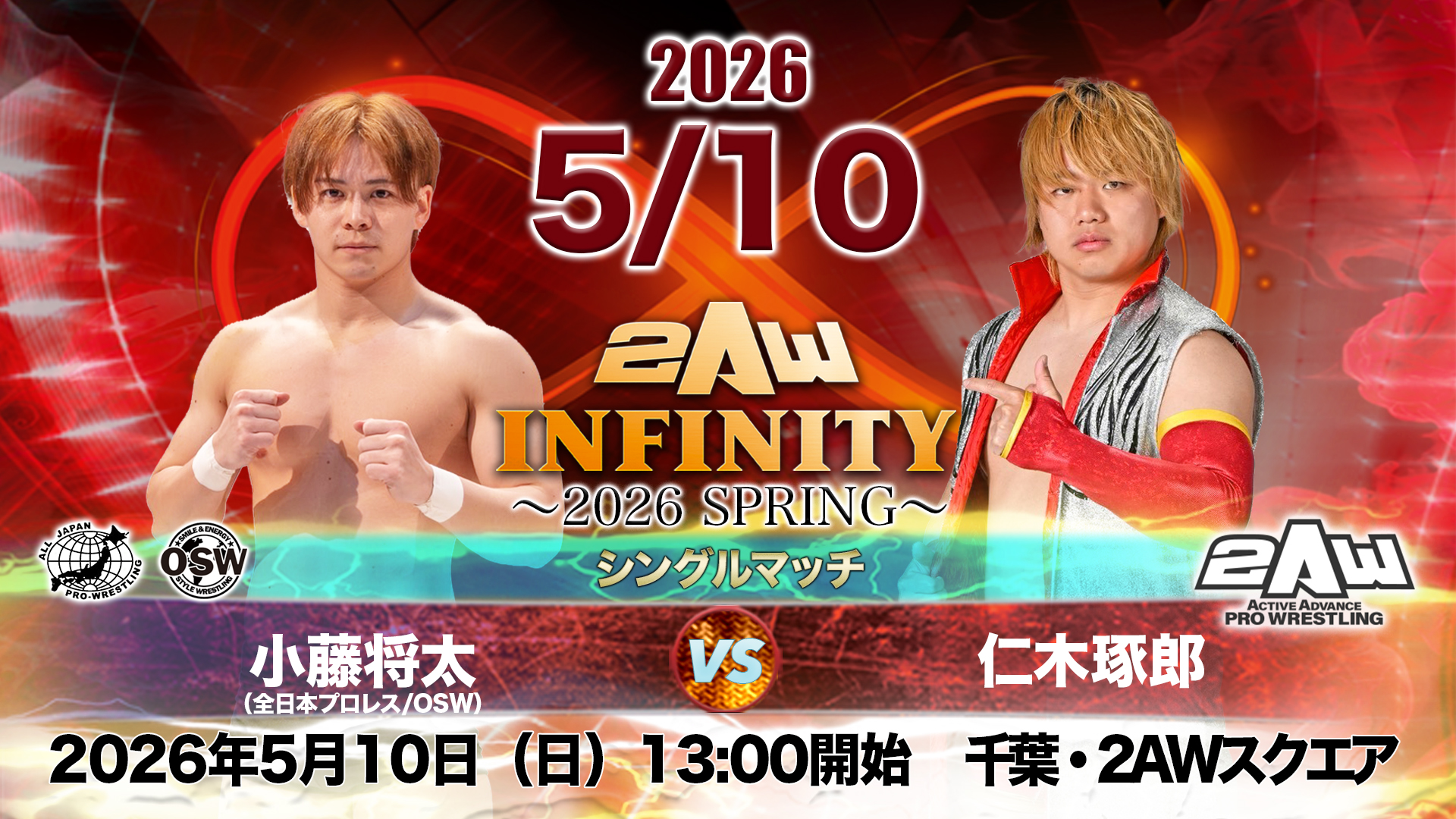 小藤将太参戦｜「2AW INFINITY ～2026 SPRING～」千葉・2AWスクエア