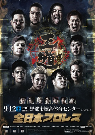 「第13回 王道トーナメント」【1回戦】富山・黒部市総合体育センター　メインアリーナ