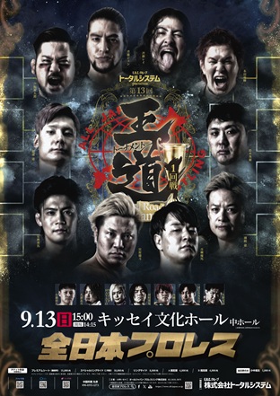 「第13回 王道トーナメント」【1回戦】長野・キッセイ文化ホール　中ホール(松本)～E.R.Cグループ トータルシステムpresents～