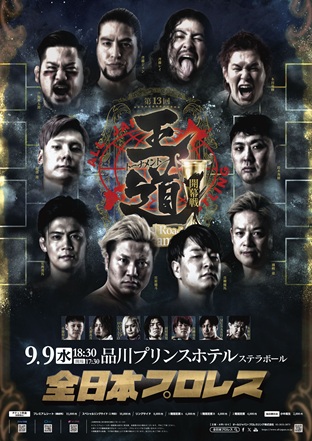 「第13回 王道トーナメント」【開幕戦・1回戦】東京・品川プリンスホテル　ステラボール