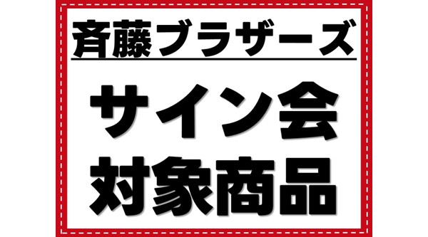 サイン会対象商品】「スーパーパワーシリーズ2026」～株式会社アール