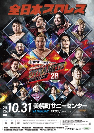 「オカモトグループ presents 北海道ダイナマイトシリーズ2026」北海道・美幌町サニーセンター～supported by タカハシグループ～