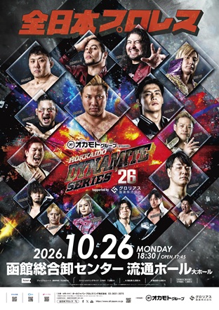 「オカモトグループ presents 北海道ダイナマイトシリーズ2026」北海道・函館総合卸センター 流通ホール～supported by グロリアス製薬～