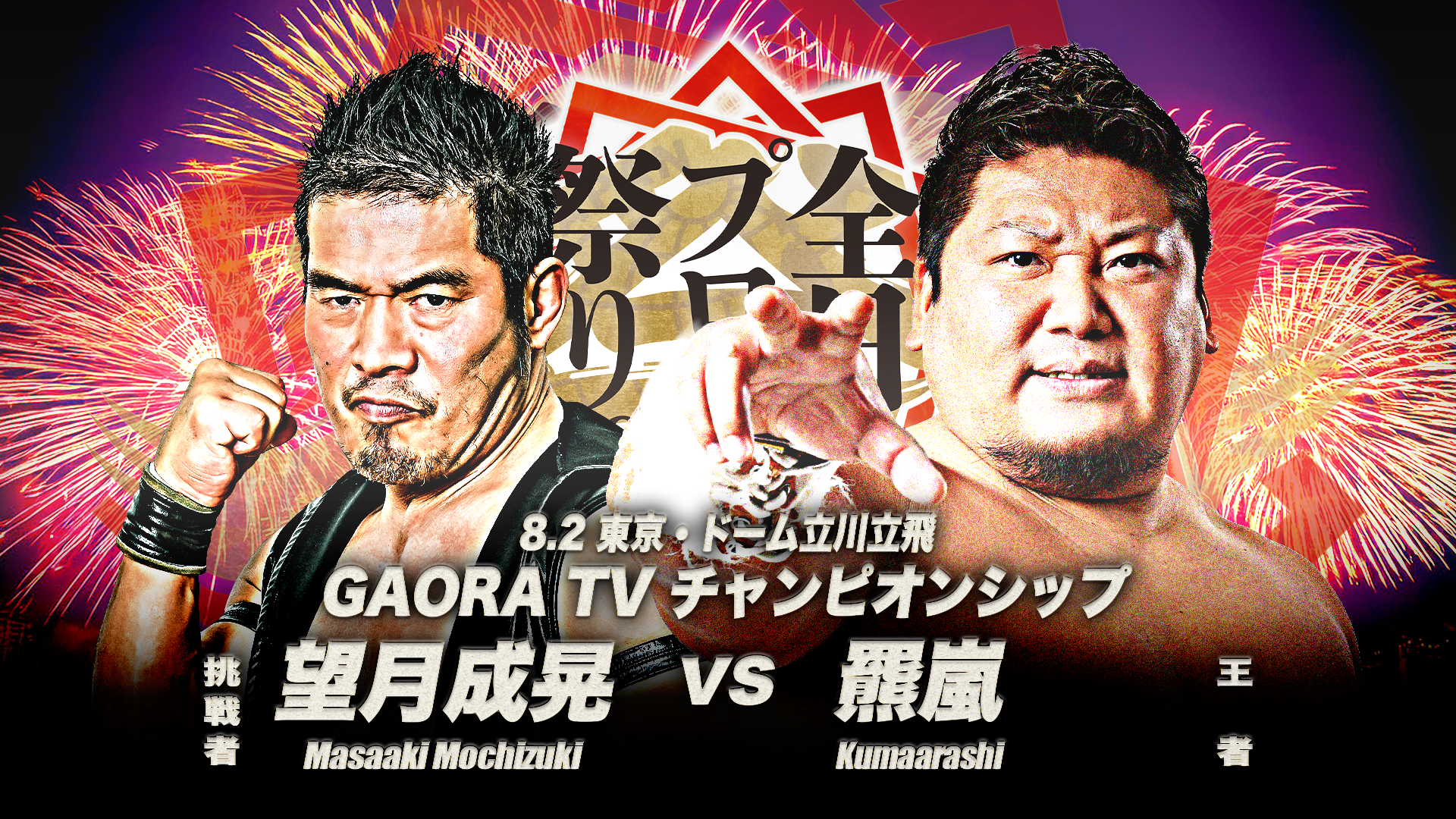 8.2立川全カード】「Em's Works presents 全日本プロレス祭り2026」8月