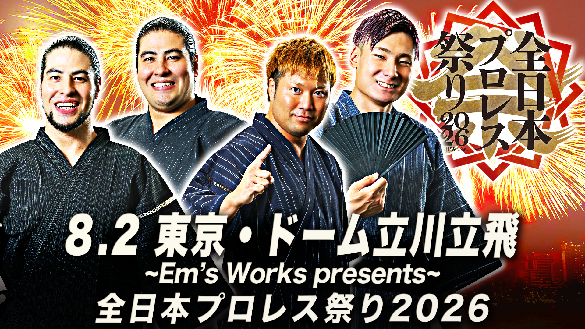 「Em’s Works presents 全日本プロレス祭り2026」東京・ドーム立川立飛