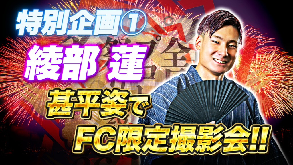 8.2立川大会は夏祭り特別企画が目白押し！】「Em's Works presents