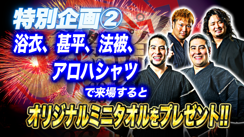 8.2立川大会は夏祭り特別企画が目白押し！】「Em's Works presents