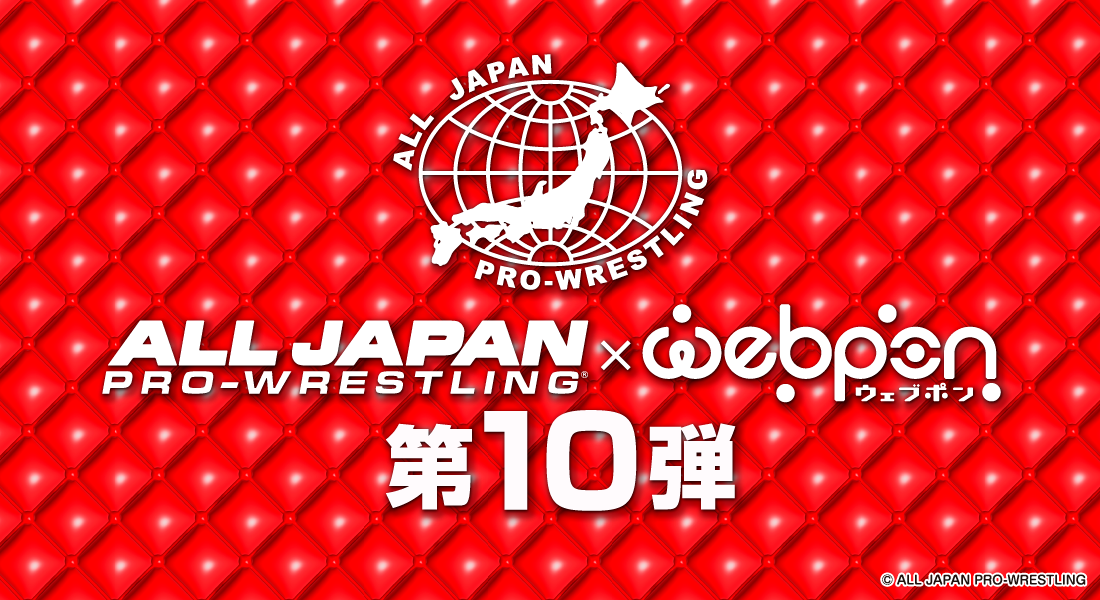 1回700円で必ず当たる！】全日本プロレス×ウェブポンコラボ第10弾が