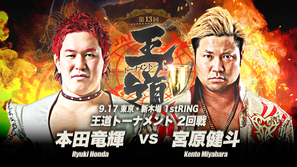 9.16新木場～9.17新木場全カード＆試合順】「第13回 王道トーナメント